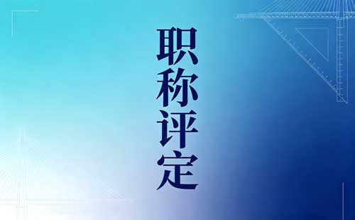 吉林企业职称申报劳动关系证明